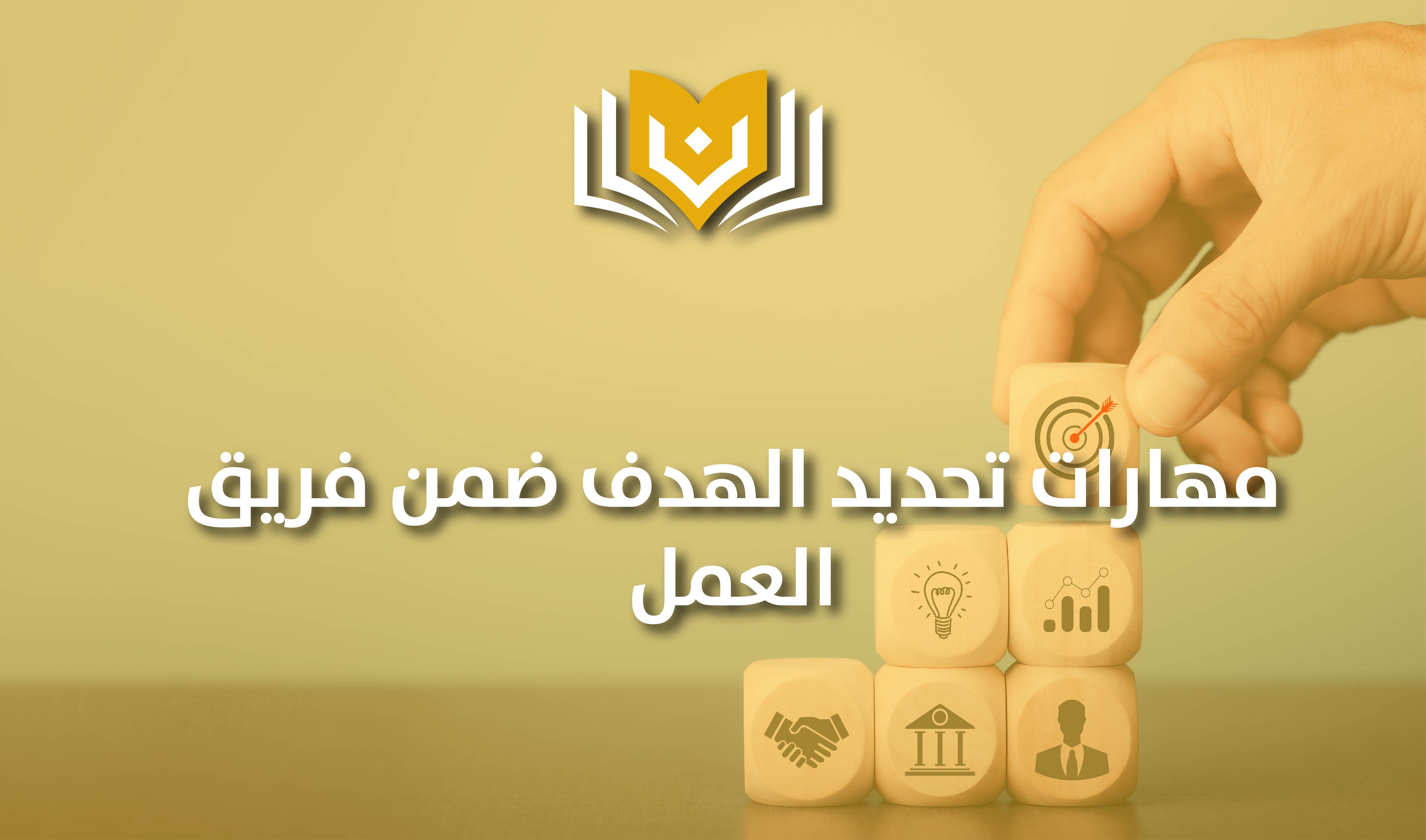 مهارات تحديد الهدف ضمن فريق العمل